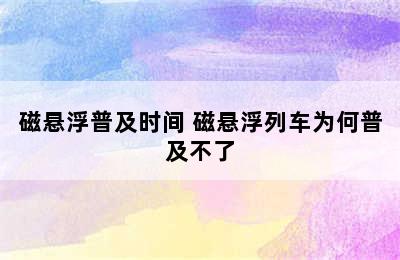 磁悬浮普及时间 磁悬浮列车为何普及不了